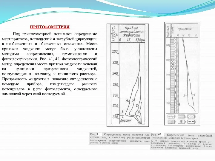 ПРИТОКОМЕТРИЯ Под притокометрией понимают определение мест притоков, поглощений и затрубной