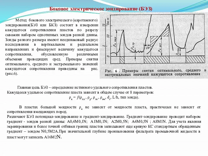 Боковое электрическое зондирование (БЭЗ) Метод бокового электрического (каротажного)зондирования(БЭЗ или БКЗ) состоит в измерении