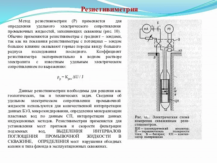 Резистивиметрия Метод резистивиметрии (Р) применяется для определения удельного электрического сопротивления промывочных жидкостей, заполняющих