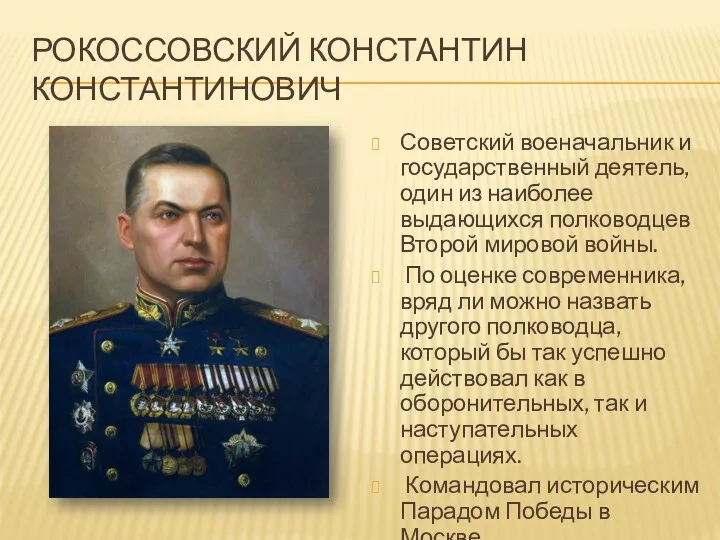 РОКОССОВСКИЙ КОНСТАНТИН КОНСТАНТИНОВИЧ Советский военачальник и государственный деятель, один из