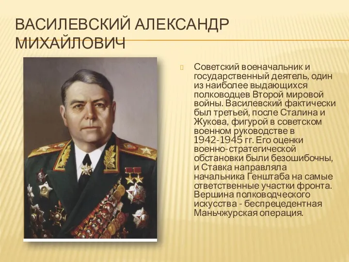 ВАСИЛЕВСКИЙ АЛЕКСАНДР МИХАЙЛОВИЧ Советский военачальник и государственный деятель, один из