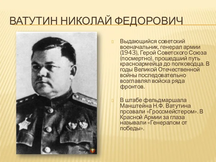 ВАТУТИН НИКОЛАЙ ФЕДОРОВИЧ Выдающийся советский военачальник, генерал армии (1943), Герой