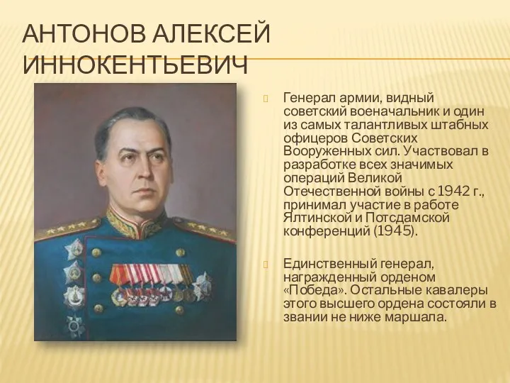 АНТОНОВ АЛЕКСЕЙ ИННОКЕНТЬЕВИЧ Генерал армии, видный советский военачальник и один