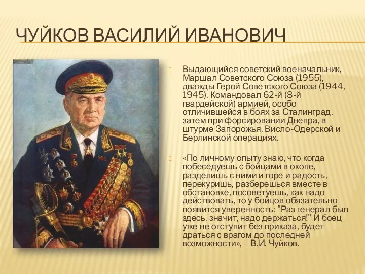 ЧУЙКОВ ВАСИЛИЙ ИВАНОВИЧ Выдающийся советский военачальник, Маршал Советского Союза (1955),