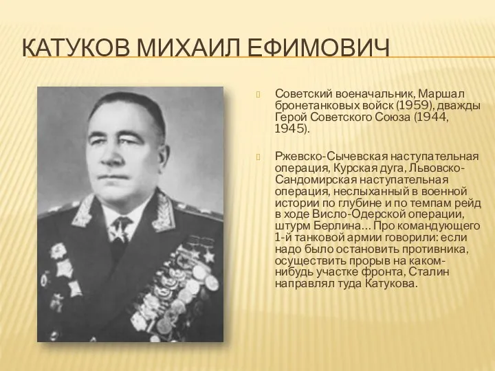 КАТУКОВ МИХАИЛ ЕФИМОВИЧ Советский военачальник, Маршал бронетанковых войск (1959), дважды