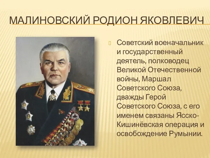 МАЛИНОВСКИЙ РОДИОН ЯКОВЛЕВИЧ Советский военачальник и государственный деятель, полководец Великой