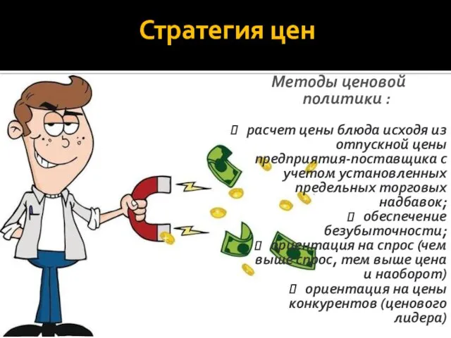 Стратегия цен Методы ценовой политики : расчет цены блюда исходя