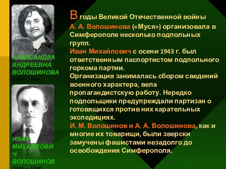 В годы Великой Отечественной войны А. А. Волошинова («Муся») организовала