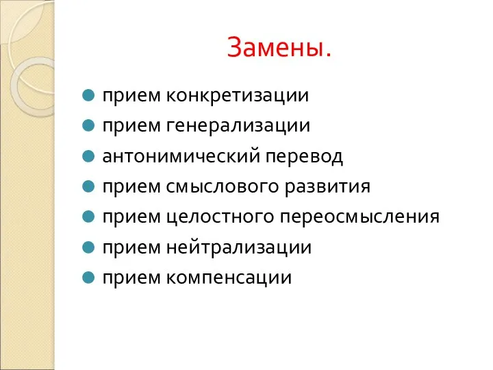 Замены. прием конкретизации прием генерализации антонимический перевод прием смыслового развития