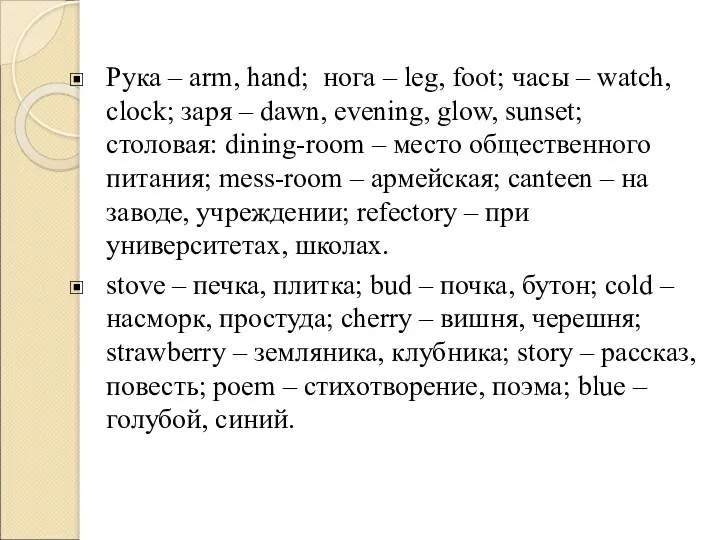 Рука – arm, hand; нога – leg, foot; часы –