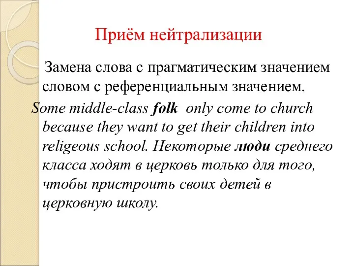 Приём нейтрализации Замена слова с прагматическим значением словом с референциальным