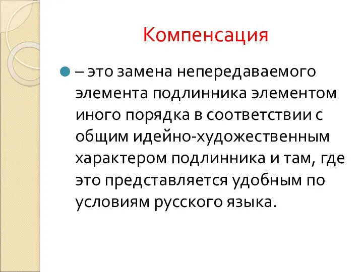 Компенсация – это замена непередаваемого элемента подлинника элементом иного порядка