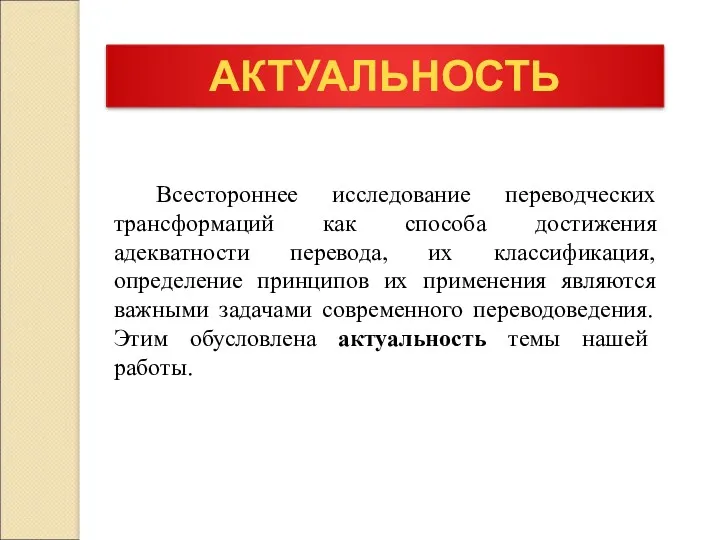 АКТУАЛЬНОСТЬ Всестороннее исследование переводческих трансформаций как способа достижения адекватности перевода,