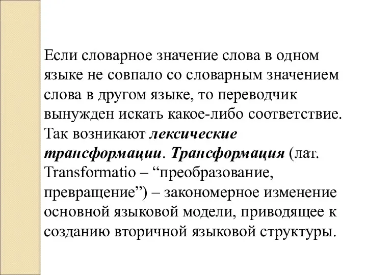 Если словарное значение слова в одном языке не совпало со