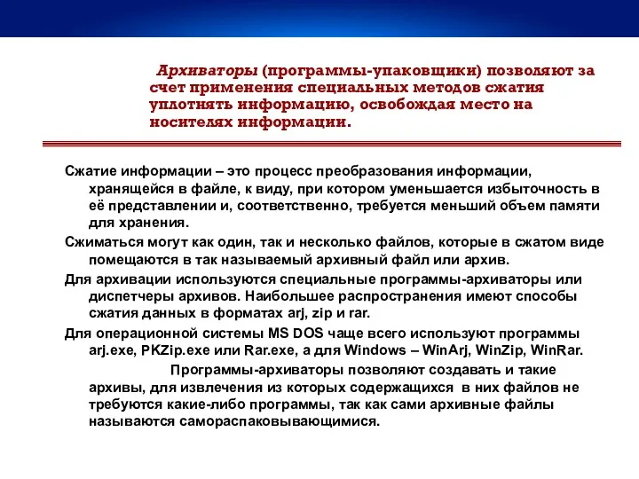 Архиваторы (программы-упаковщики) позволяют за счет применения специальных методов сжатия уплотнять информацию, освобождая место