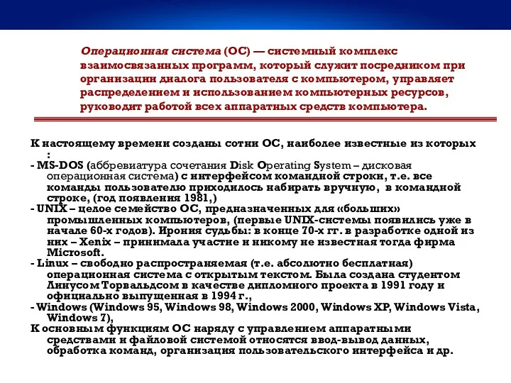 Операционная система (ОС) — системный комплекс взаимосвязанных программ, который служит