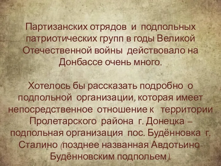 Партизанских отрядов и подпольных патриотических групп в годы Великой Отечественной