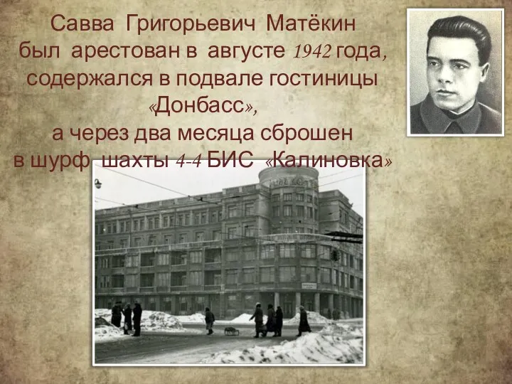 Савва Григорьевич Матёкин был арестован в августе 1942 года, содержался