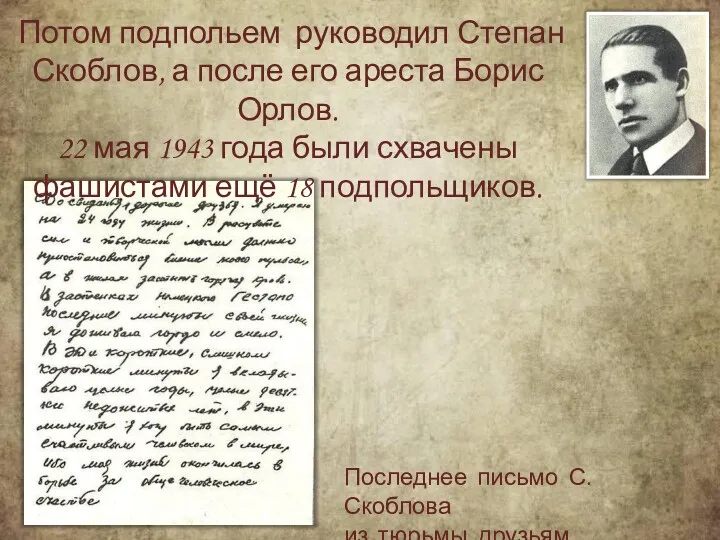 Последнее письмо С. Скоблова из тюрьмы друзьям Потом подпольем руководил