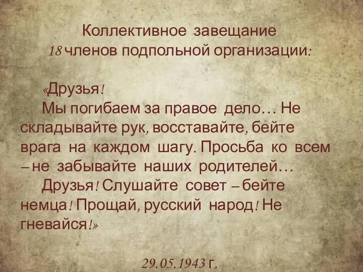 Коллективное завещание 18 членов подпольной организации: «Друзья! Мы погибаем за