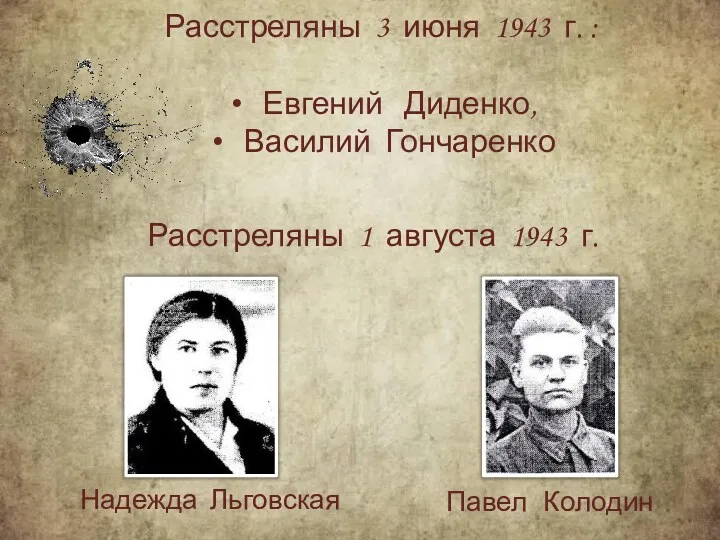 Расстреляны 3 июня 1943 г. : Евгений Диденко, Василий Гончаренко