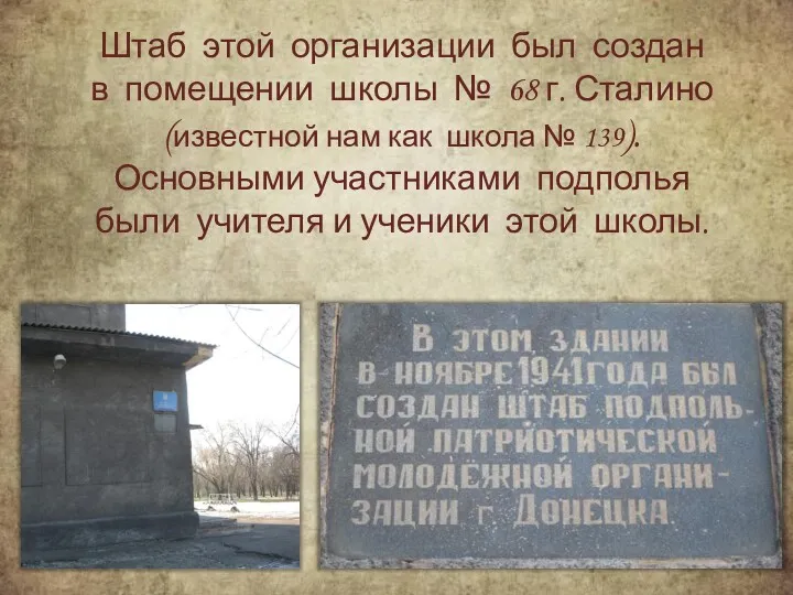 Штаб этой организации был создан в помещении школы № 68