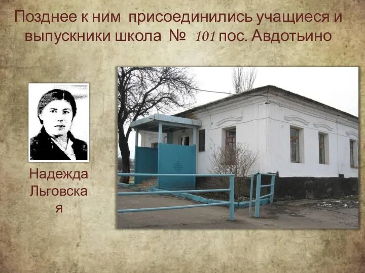 Позднее к ним присоединились учащиеся и выпускники школа № 101 пос. Авдотьино Надежда Льговская