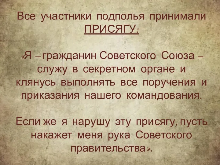 Все участники подполья принимали ПРИСЯГУ: «Я – гражданин Советского Союза