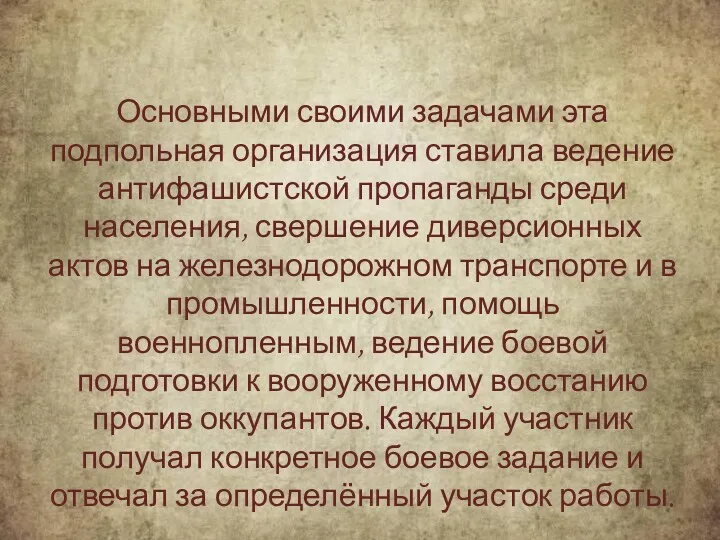 Основными своими задачами эта подпольная организация ставила ведение антифашистской пропаганды