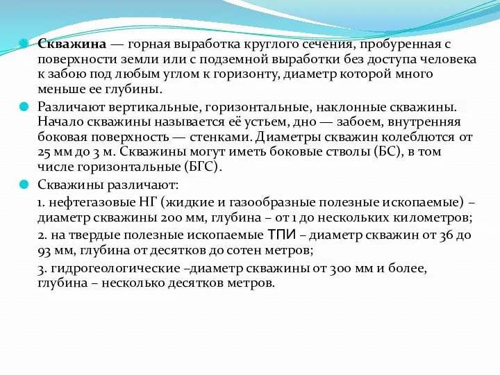 Скважина — горная выработка круглого сечения, пробуренная с поверхности земли