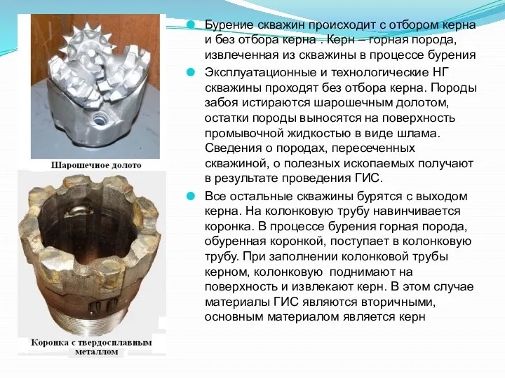 Бурение скважин происходит с отбором керна и без отбора керна