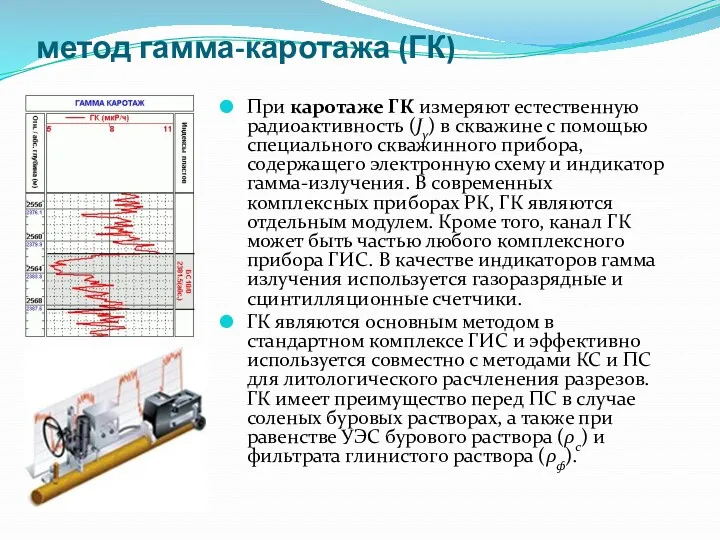 метод гамма-каротажа (ГК) При каротаже ГК измеряют естественную радиоактивность (Jγ)