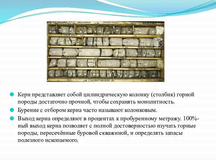 Керн представляет собой цилиндрическую колонку (столбик) горной породы достаточно прочной,