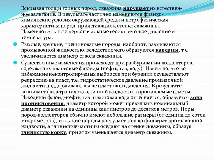 Вскрывая толщи горных пород, скважина нарушает их естествен- ное залегание.