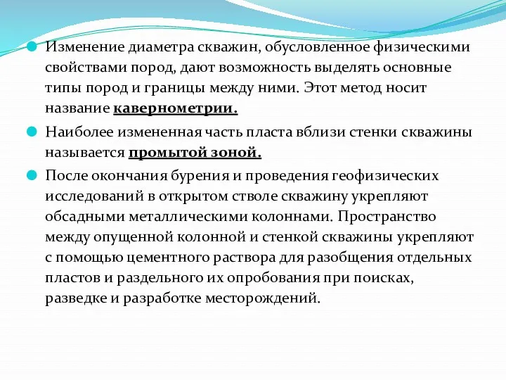 Изменение диаметра скважин, обусловленное физическими свойствами пород, дают возможность выделять