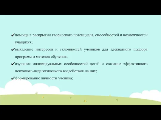 помощь в раскрытии творческого потенциала, способностей и возможностей учащихся; выявление