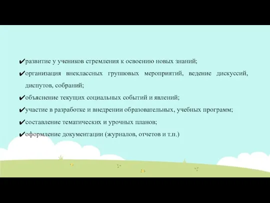 развитие у учеников стремления к освоению новых знаний; организация внеклассных