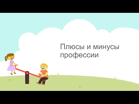 Плюсы и минусы профессии