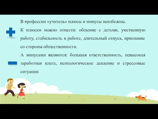 В профессии «учитель» плюсы и минусы неизбежны. К плюсам можно