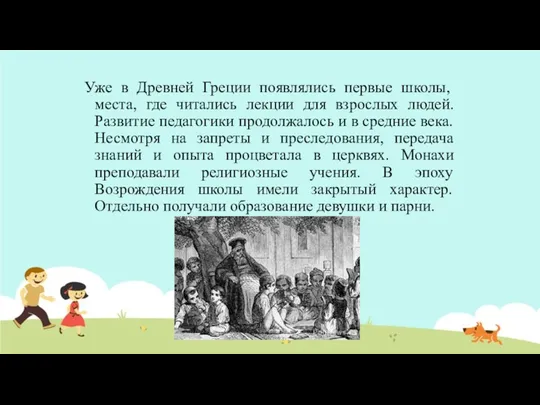 Уже в Древней Греции появлялись первые школы, места, где читались