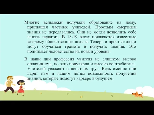 Многие вельможи получали образование на дому, приглашая частных учителей. Простым