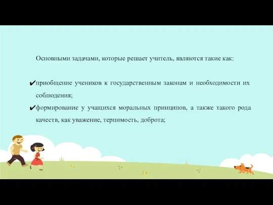 Основными задачами, которые решает учитель, являются такие как: приобщение учеников