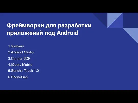 1.Xamarin 2.Android Studio 3.Corona SDK 4.jQuery Mobile 5.Sencha Touch 1.0