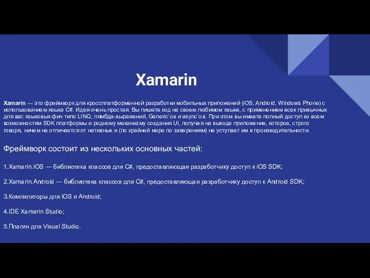 Xamarin Xamarin — это фреймворк для кроссплатформенной разработки мобильных приложений