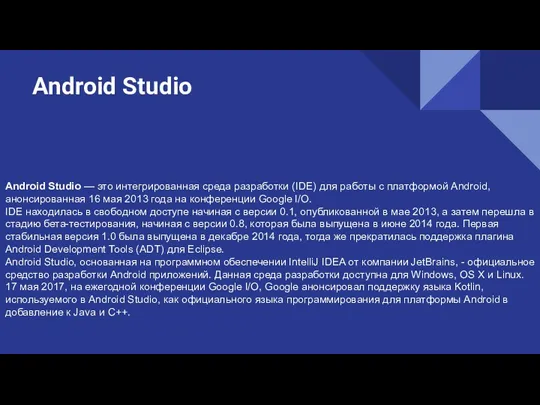 Android Studio Android Studio — это интегрированная среда разработки (IDE)