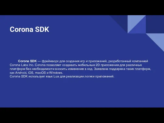 Corona SDK Corona SDK — фреймворк для создания игр и