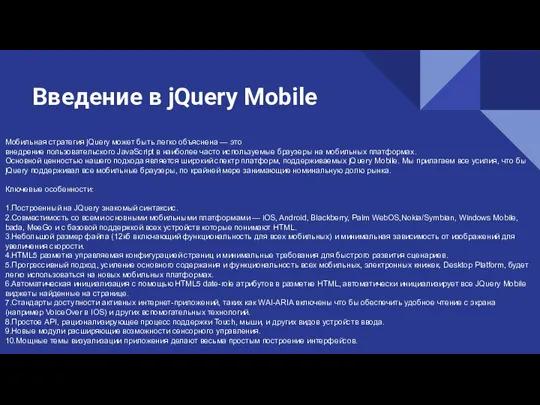 Введение в jQuery Mobile Мобильная стратегия jQuery может быть легко