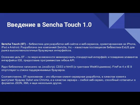 Введение в Sencha Touch 1.0 Sencha Touch (ST) – библиотека