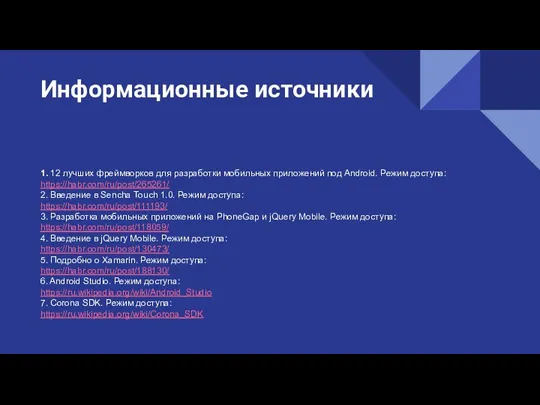 Информационные источники 1. 12 лучших фреймворков для разработки мобильных приложений