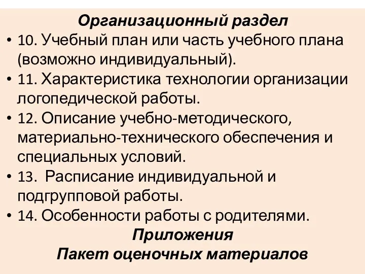 Организационный раздел 10. Учебный план или часть учебного плана (возможно